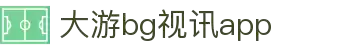 BG视讯·大游(集团)官方网站